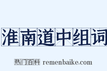 淮南道中组词是什么意思的图片